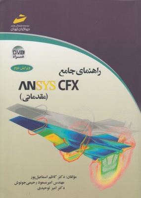 راهنمای جامع ANSYS CFX (مقدماتی)