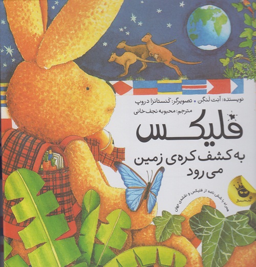 فلیکس به کشف کره ی زمین می رود