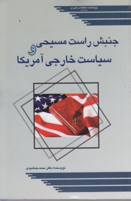 جنبش راست مسیحی و سیاست خارجی آمریکا