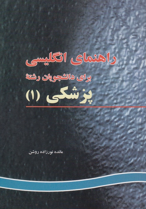 راهنمای انگلیسی برای دانشجویان رشته ی پزشکی (1)