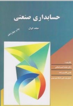 حسابداری صنعتی ( جلد اول )