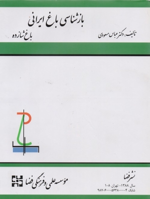 بازشناسی باغ ایرانی - باغ شازده
