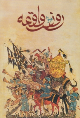 روز واقعه