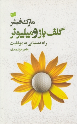 گلف باز و میلیونر( راه دستیابی به موفقیت)