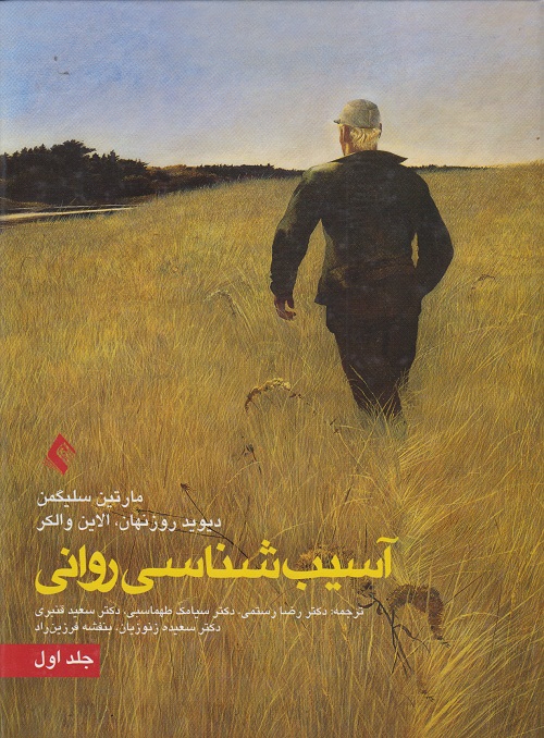 آسیب شناسی روانی ( جلد اول)