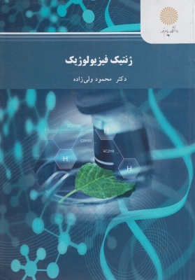 ژنتیک فیزیولوژیک
