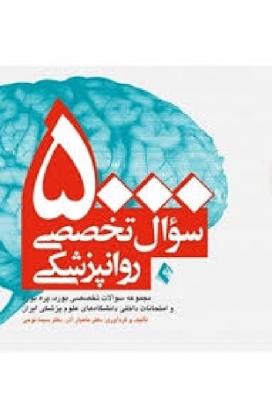 5000سوال تخصصی روان پزشکی