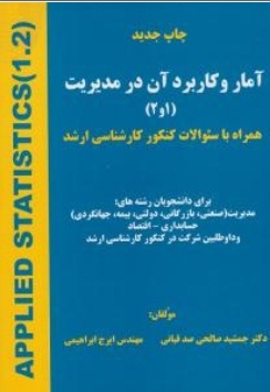 آمار و کاربرد آن در مدیریت ( 1و2 )