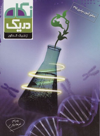 ژنتیک در یک نگاه قلم چی