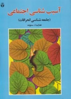 آسیب شناسی اجتماعی