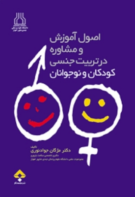 اصول آموزش و مشاوره در تربیت جنسی کودکان و نوجوانان