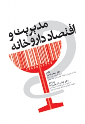 مدیریت و اقتصاد داروخانه