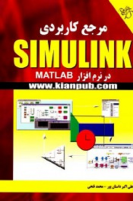 مرجع کاربردی SIMULINK