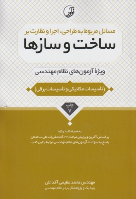 مسائل مربوط به طراحی، اجرا و نظارت بر ساخت و سازها