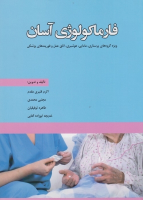 فارماکولوژی آسان