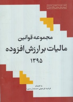 مجموعه قوانین مالیات بر ارزش افزوده1395