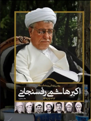 روایتی از زندگی و زمانه آیت الله اکبر هاشمی رفسنجانی