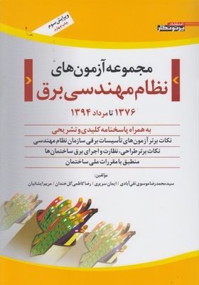 مجموعه آزمون های نظام مهندسی برق 1376 تا مرداد 1394