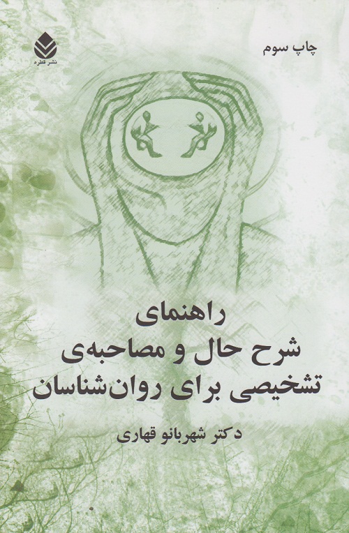 راهنمای شرح حال و مصاحبه ی تشخیصی برای روان شناسان
