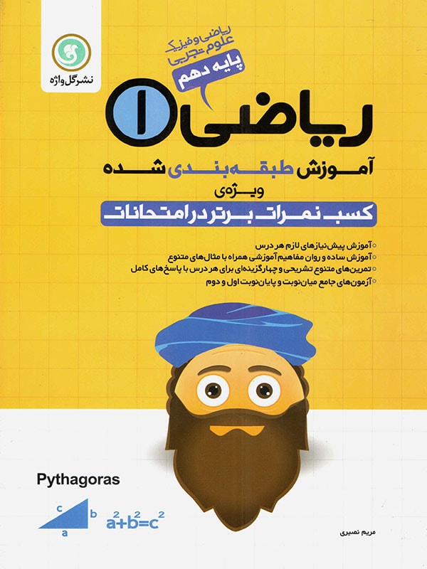 آموزش ریاضی دهم رشته ریاضی - تجربی گل واژه