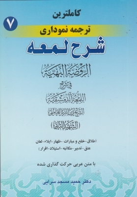 کاملترین ترجمه نموداری شرح لمعه (7)