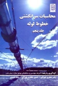 محاسبات سرانگشتی خطوط لوله (جلد پنجم)
