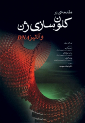 مقدمه ای بر کلون سازی ژن و آنالیز DNA