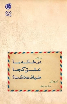 درخانه ماعشق کجاضیافت داشت