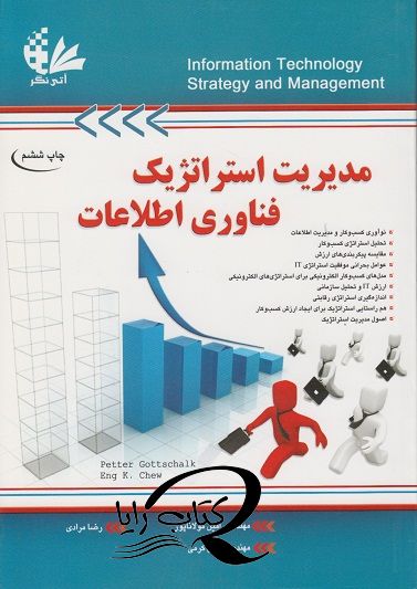 مدیریت استراتژیک فناوری اطلاعات