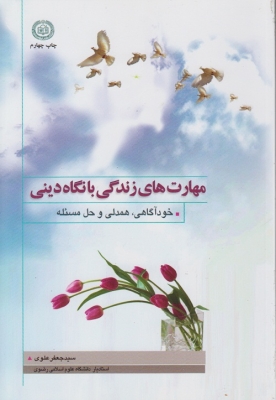 مهارت های زندگی با نگاه دینی