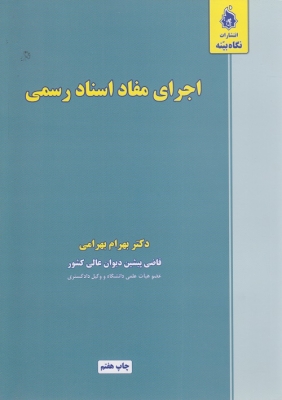 اجرای مفاد اسناد رسمی