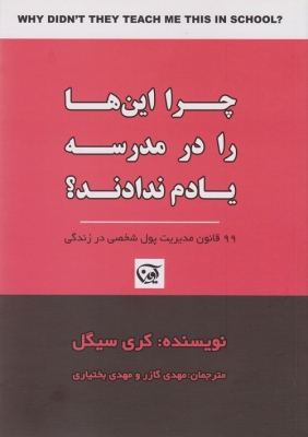 چرا این ها را در مدرسه یادم ندادند؟