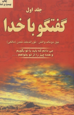 گفتگو با خدا ( جلد اول )