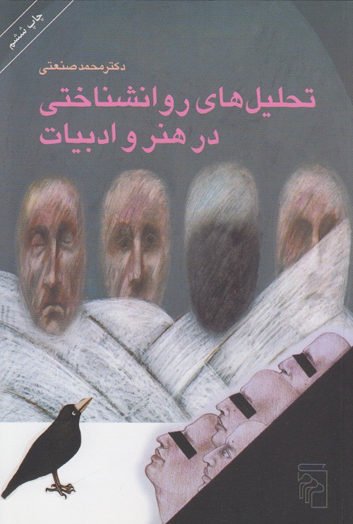 تحلیل های روانشناختی در هنر و ادبیات