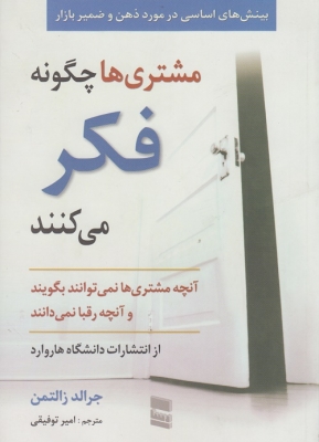 مشتری ها چگونه فکر می کنند