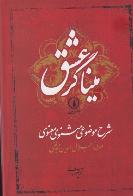 میناگر عشق (شرح موضوعی مثنوی معنوی)