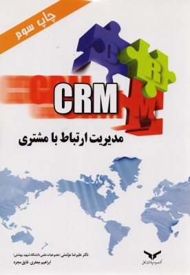 مدیریت ارتباط با مشتری