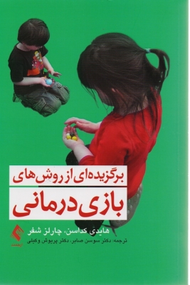 برگزیده ای از روش های بازی درمانی