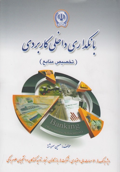 بانکداری داخلی کاربردی