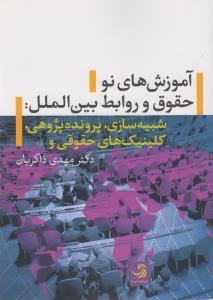 آموزش های نو حقوق و روابط بین الملل (تیسا)