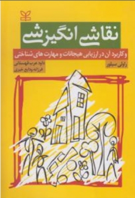 نقاشی انگیزشی