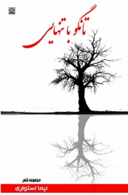 تانگو با تنهایی
