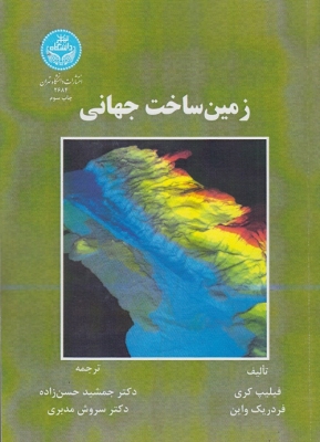 زمین ساخت جهانی