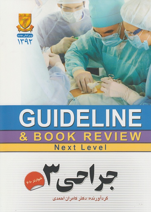 GUIDELINE جراحی 3