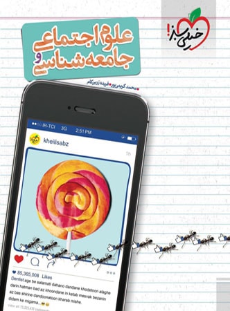 جامعه شناسی و علوم اجتماعی خیلی سبز