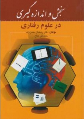 سنجش و اندازه گیری در علوم رفتاری