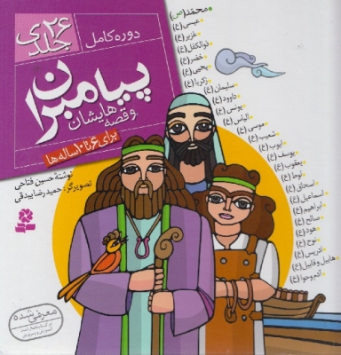 پیامبران و قصه هایشان دوره کامل 26 جلدی