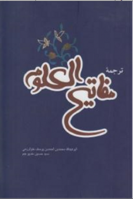 ترجمه ی مفاتیح العلوم