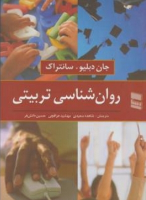 روان شناسی تربیتی سانتراک 