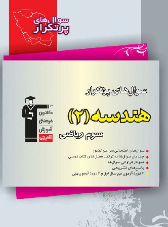 سوالات پرتکرار دوسالانه هندسه 2 سال سوم قلم چی